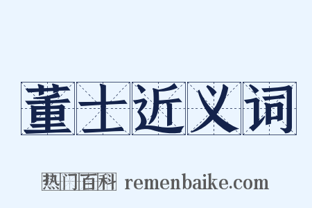 董士近义词是什么意思的图片